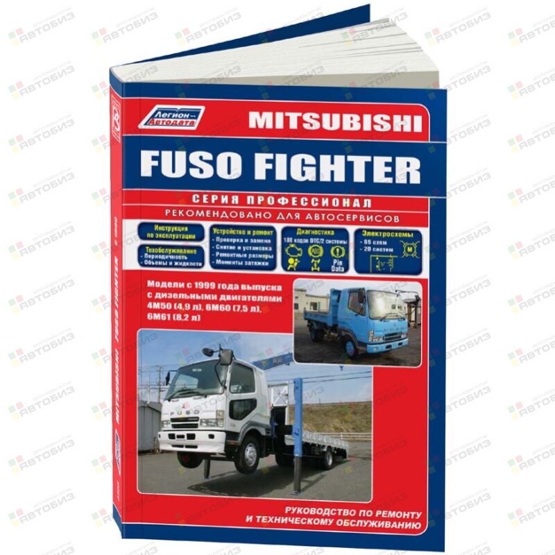 Mitsubishi Fuso Fighter (с 1999г) Устройство техническое обслуживание и ремонт ЛЕГИОН-АВТОДАТА 4505