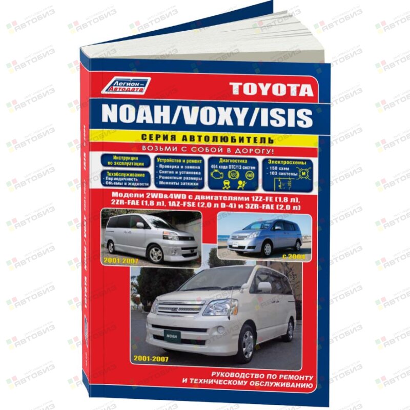 Toyota Noah / Voxy / Isis серия Автолюбитель с 2001 гУстройство техническое обслуживание и ремонт ЛЕГИОН-АВТОДАТА 4512