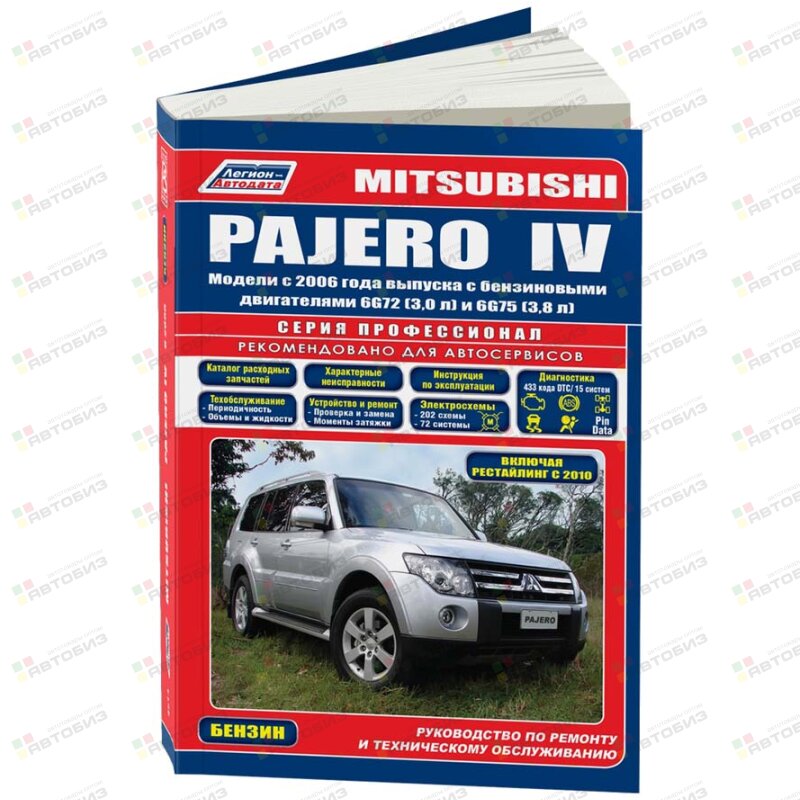 Mitsubishi Pajero IV (бенз) с 2006 г(+Каталог) серия Профессионал Устройство техническое обслуж ЛЕГИОН-АВТОДАТА 4514