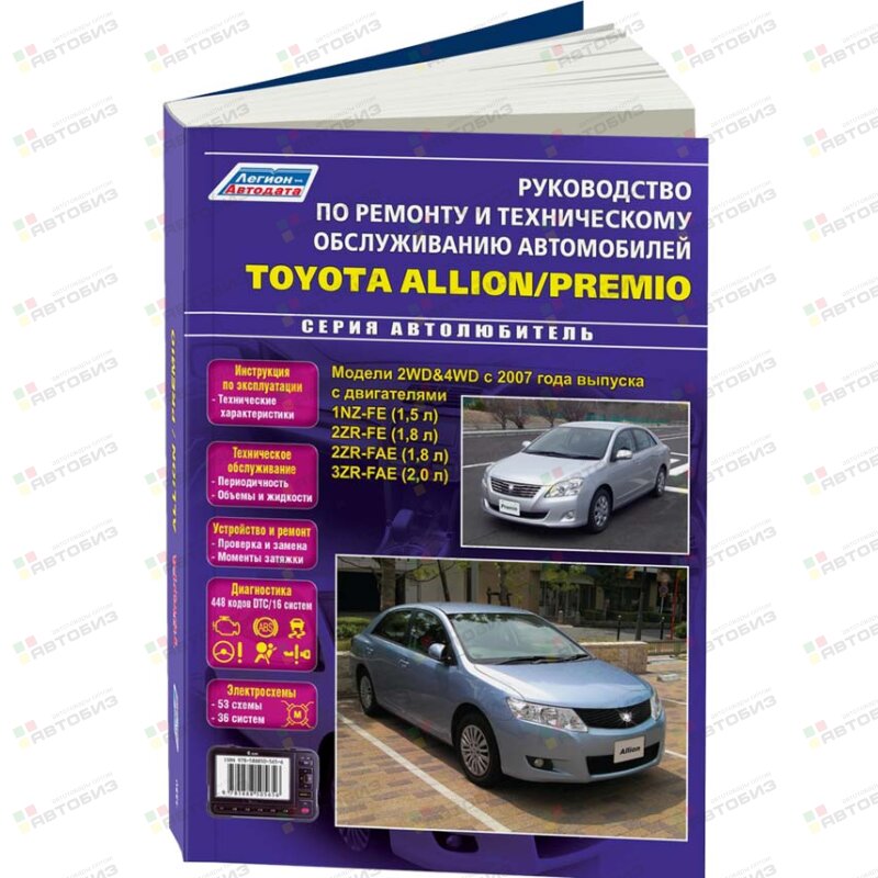 Toyota Allion/Premio модели 2WD&4WD с 2007 г Серия Автолюбитель Руководство по ремонту и тех устр ЛЕГИОН-АВТОДАТА 4550