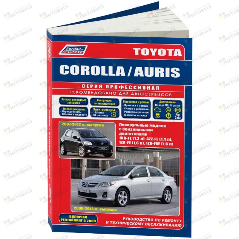 Toyota Corolla / Auris серия Профессионал 2006-12 включая рестайлинг с 2009г(+Каталог расх запч) ЛЕГИОН-АВТОДАТА 4566