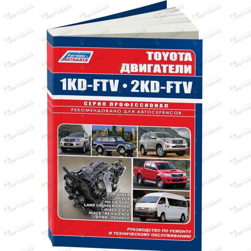 Двигатели TOYOTA 1KD-FTV (30 л) 2KD-FTV Серия Профессионал Руководство по ремонту и техническому ЛЕГИОН-АВТОДАТА 4578