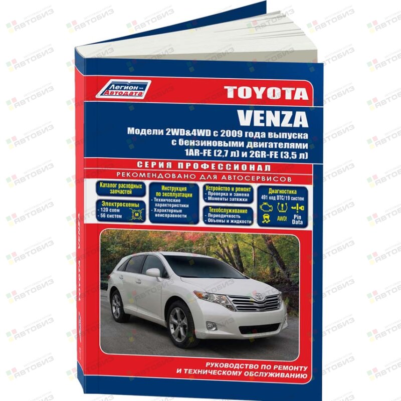 Toyota VENZA с 2009 бенз 1AR-FE(27) 2GR-FE(35) Серия ПРОФЕССИОНАЛ Экспл ТО Ремонт+Каталог з/ч ЛЕГИОН-АВТОДАТА 4599