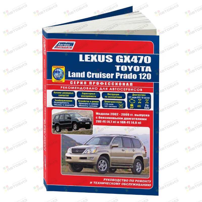 Lexus GX 470/Toyota Land Cruiser Prado (2002-09г) Серия Профессионал (+Каталог расходных запчастей ЛЕГИОН-АВТОДАТА 4600