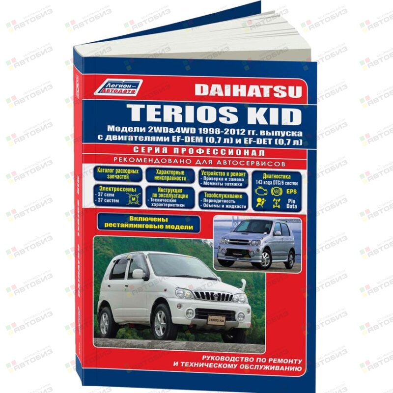 Daihatsu TERIOS KID 1998-12 гг бенз двиг EF-DEM(07) и EF-DEТ(07) Серия профессионал ЛЕГИОН-АВТОДАТА 4633