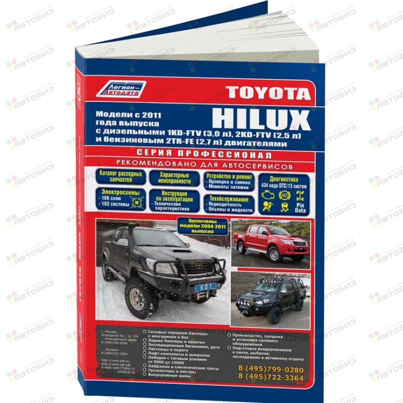 Toyota HILUX с 2011 г с диз 1KD-FTV (30 л) 2KD-FTV (25 л) и бенз2TR-FE (27 л) Серия ПРОФЕССИОН ЛЕГИОН-АВТОДАТА 4637