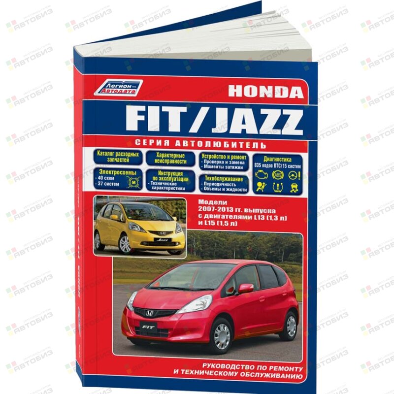 Honda Fit/Jazz 2007-2013 гг бенз дв L13 (13 л) и L15 (15 л) Серия Автолюбитель (+Каталог расх) ЛЕГИОН-АВТОДАТА 4638