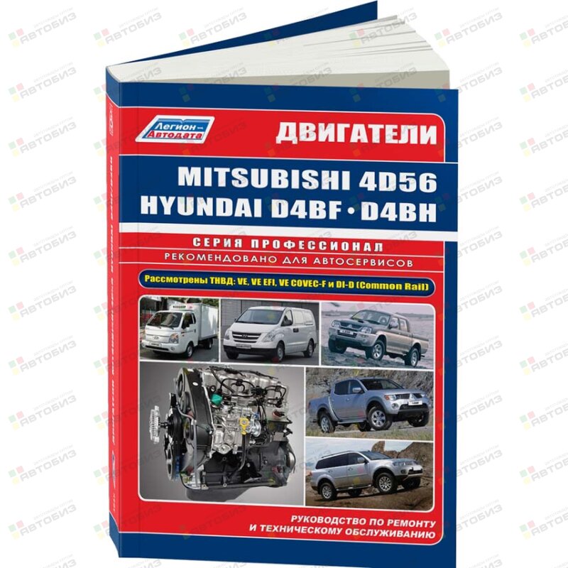 Mitsubishi диз двиг 4D56/4D56 EFI/4D56 DI-D(Common Rail)(25) и Hyundai & Kia D4BF/D4BH TCI/COVEC- ЛЕГИОН-АВТОДАТА 4648