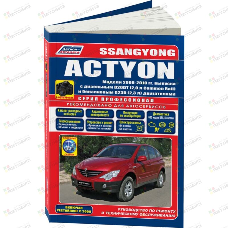 SsangYong Actyon с 2006-10 гг с диз D20DT(20 л Common Rail) и бенз G23D(23 л) серия Профессионал ЛЕГИОН-АВТОДАТА 4694