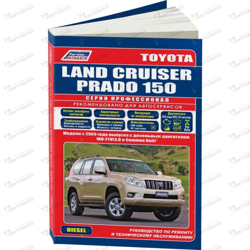 Toyota Land Cruiser Prado 150 Модели с 2009г Дизель 1KD-FTV(30 Common Rail) Серия ПРОФИ ЛЕГИОН-АВТОДАТА 4712