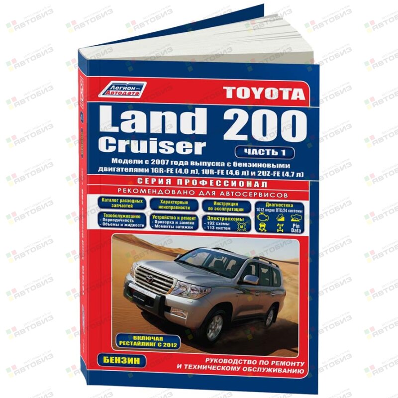 Toyota Land Cruiser 200 Модели с 2007г(в 2-х частях)Бензин 1GR-FE(40) 1UR-FE(46) 2UZ-FE(47) ЛЕГИОН-АВТОДАТА 4737