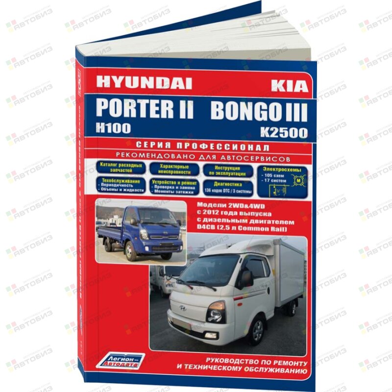 Hyundai PorterII / Н100 & KIA Bongo III / К2500 Модели 2WD&4WD с 2012 года Дизель ЛЕГИОН-АВТОДАТА 4794