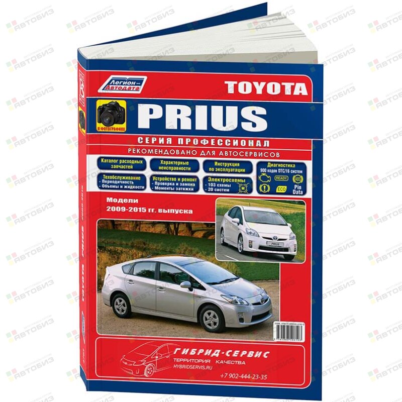 Toyota PRIUS c 2009 г Серия ПРОФЕССИОНАЛ Руководство по ремонту и ТО (В ФОТОГРАФИЯХ +Каталог) ЛЕГИОН-АВТОДАТА 4795