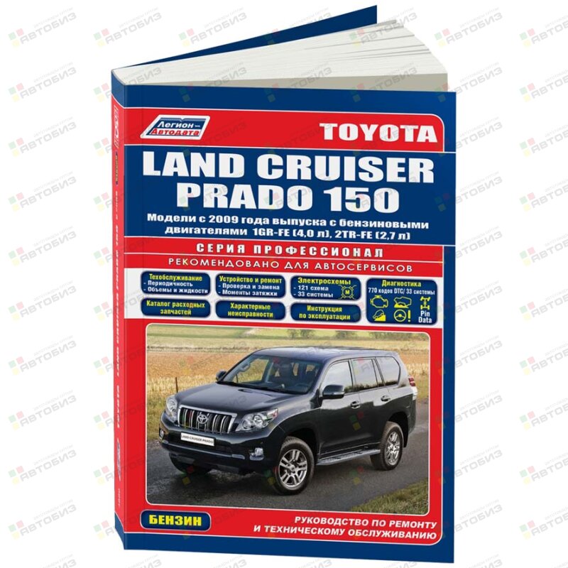 Toyota LAND CRUISER PRADO 150 с 2009 г (бенз) 1GR-FE(40) 2TR-FE(27) Серия ПРОФЕССИОНАЛ ЛЕГИОН-АВТОДАТА 4800