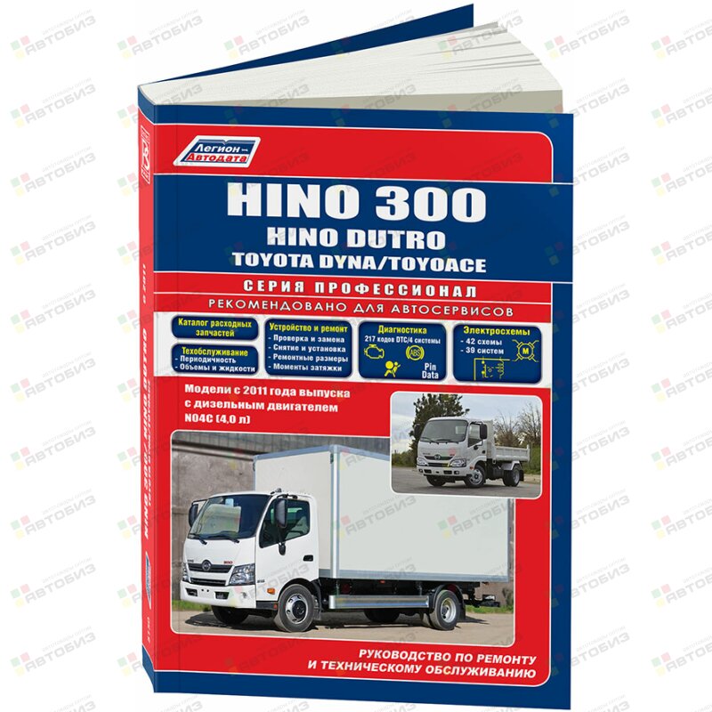 Hino 300 Dutro & Toyota Dyna ToyoAce с 2011 дизель N04C(40 л) Серия ПРОФЕССИОНАЛРемонтЭксплТО ЛЕГИОН-АВТОДАТА 5150