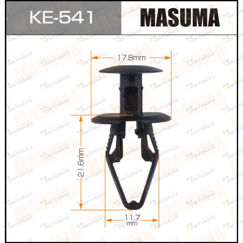 Клипса автомобильная (автокрепеж)  541-KE [уп50] MASUMA KE541