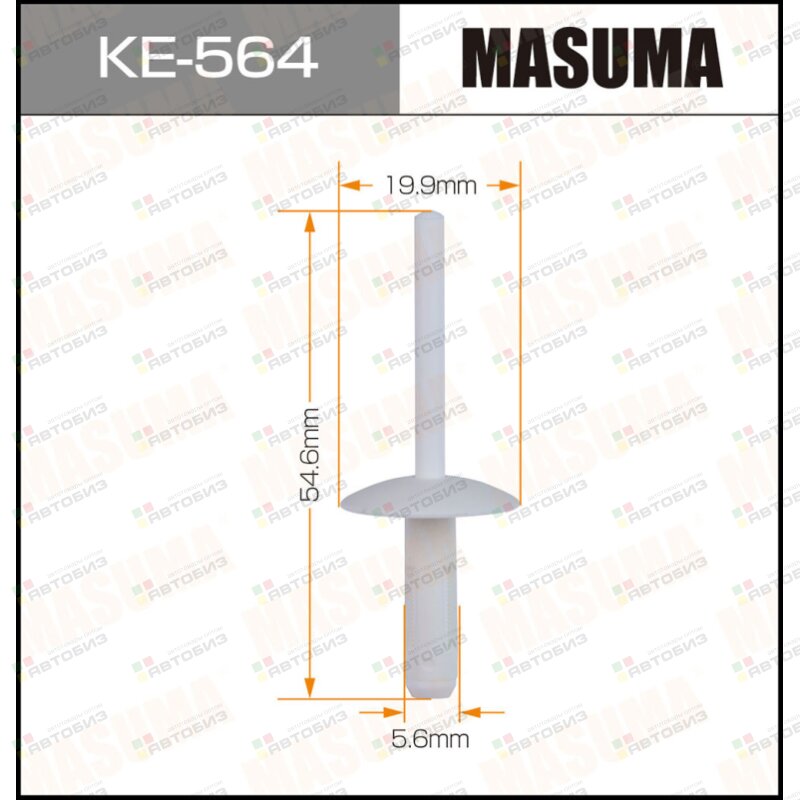 Клипса автомобильная (автокрепеж)  564-KE [уп50] MASUMA KE564