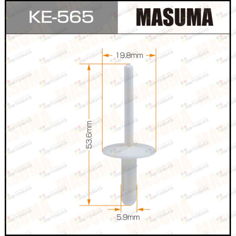 Клипса автомобильная (автокрепеж)  565-KE [уп50] MASUMA KE565