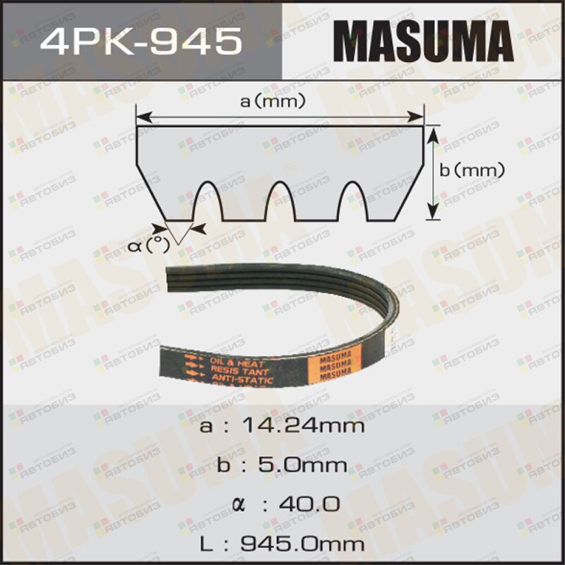 Ремень поликлиновой MASUMA 4PK945