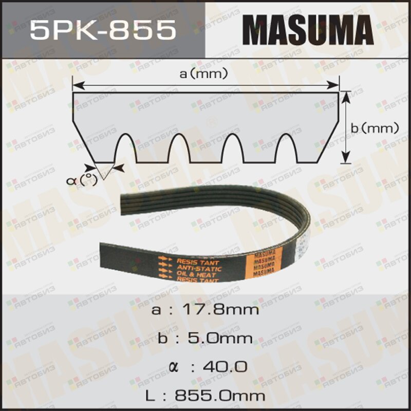 Ремень ручейковый 5PK- 855 MASUMA 5PK855