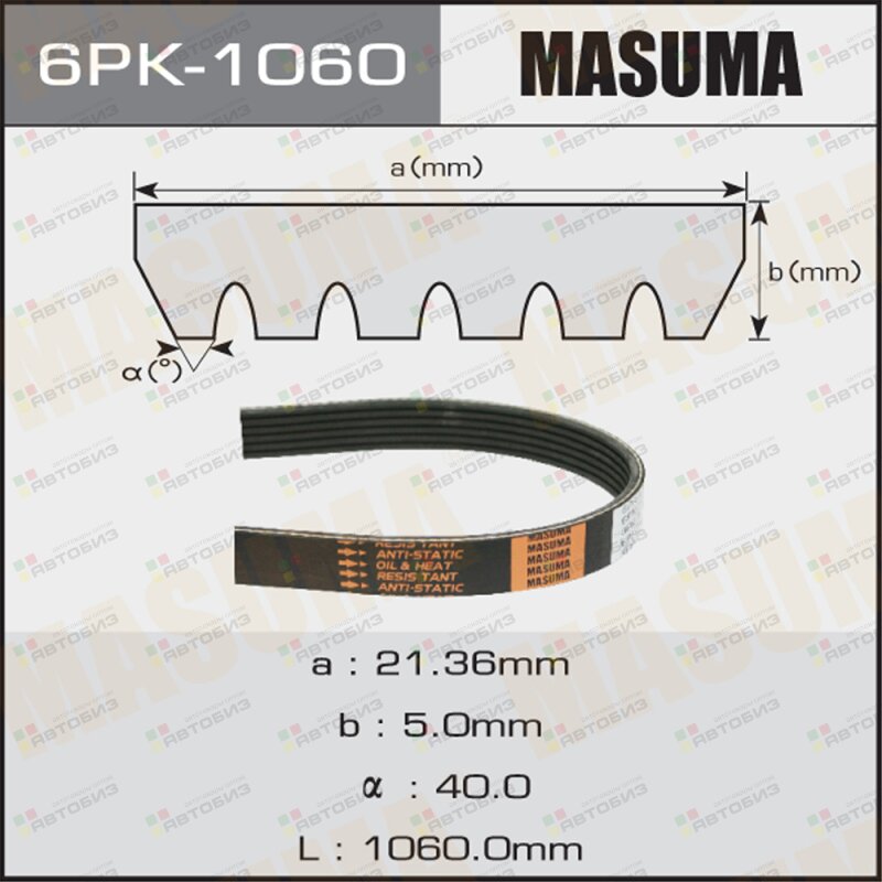 Поликлиновой ремень MASUMA 6PK1060